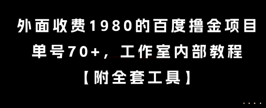 外面收费1980的百度撸金项目，单号70+，工作室内部教程【揭秘】-咖脉互联