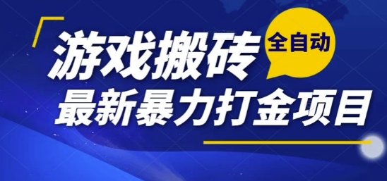 热门副业，全自动游戏打金搬砖，单账号一天收益1-2张，可多开矩阵操作日入1k【揭秘】-咖脉互联
