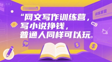 网文写作训练营，写小说挣钱，普通人同样可以玩-咖脉互联