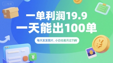 一单利润19.9 一天能出100单，每天发发图片，小白也能月入过1W【揭秘】-咖脉互联