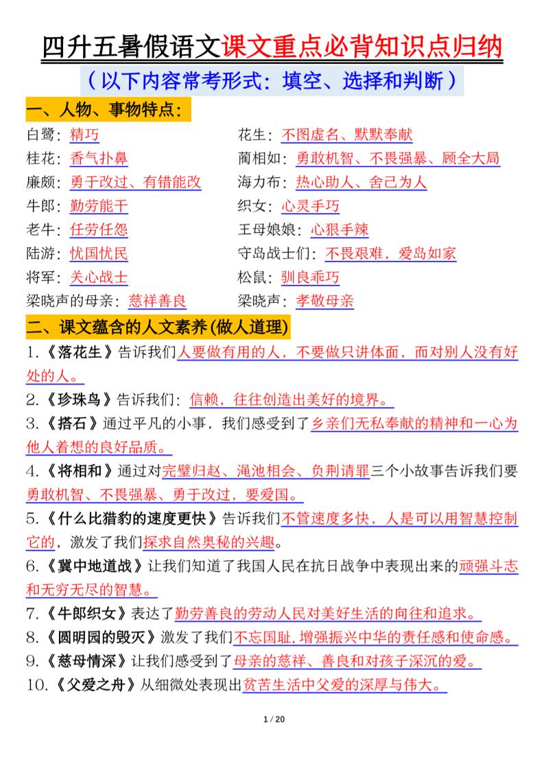 四升五年级暑假语文课文重点必背知识点归纳输出（20页）-五上语文-咖脉互联