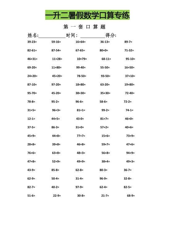 一升二暑假数学口算专练-二上数学-咖脉互联