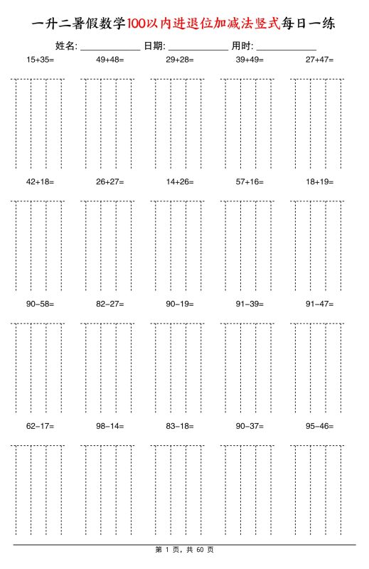 一升二暑假数学100以内进退位加减法竖式每日一练60天-二上数学-咖脉互联