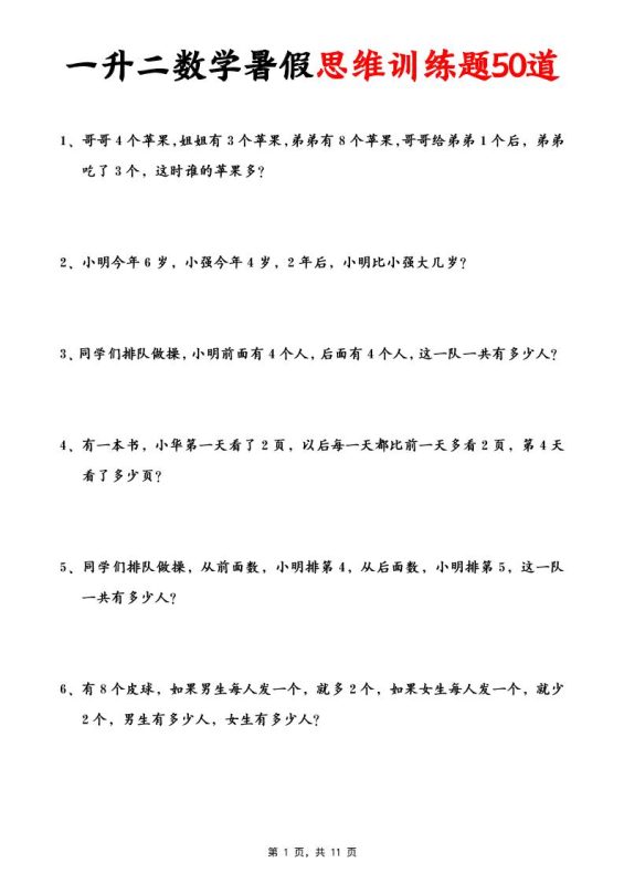 一升二数学暑假思维应用题训练50题(含答案11页)-二上数学-咖脉互联