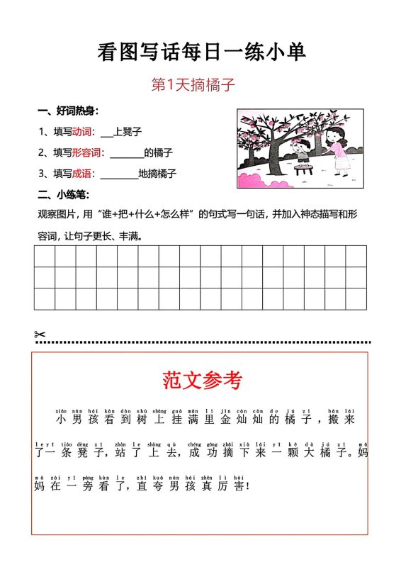 一上语文看图写话每日一练小单-咖脉互联