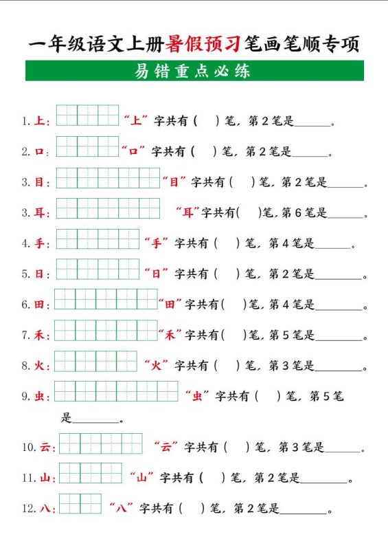 一上语文【暑假预习笔画笔顺专项】-咖脉互联