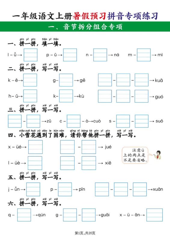 一上语文【暑假预习拼音专项练习】-咖脉互联