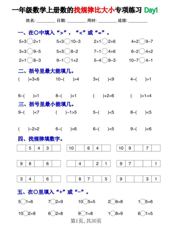 一上数学数的找规律和比大小项练习每日一练30天-咖脉互联