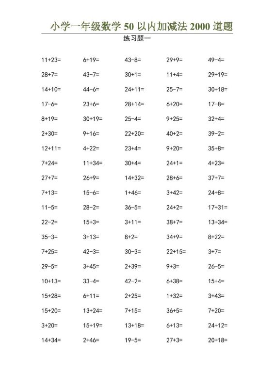 50以内加减法2000道题-一上数学-咖脉互联