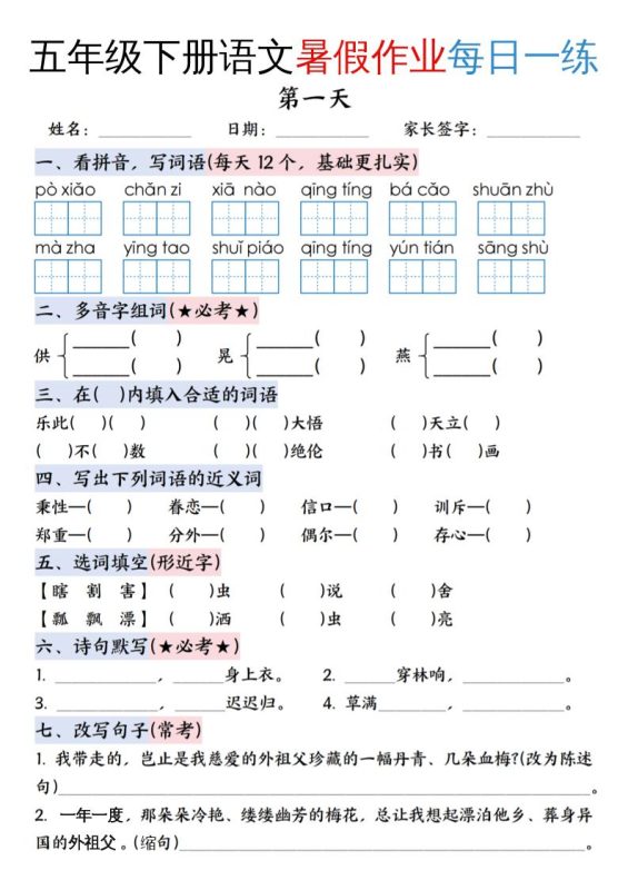 五升六年级下册语文暑假作业每日一练(含答案23页)-五上语文-咖脉互联