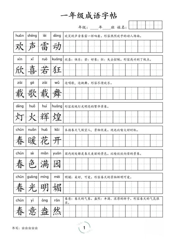 一年级成语字帖-一上语文-咖脉互联