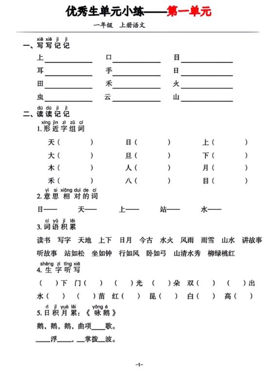 一年级上册语文1-7单元基础小练习-咖脉互联
