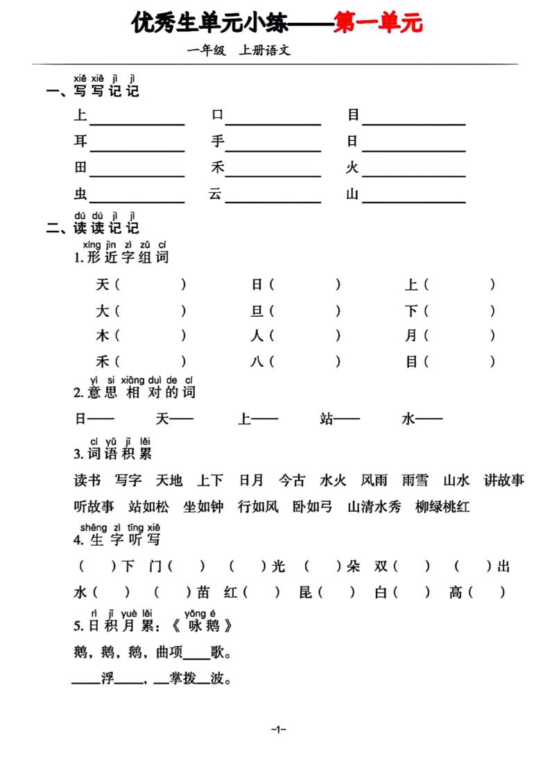 一年级上册语文1-7单元基础小练习-咖脉互联