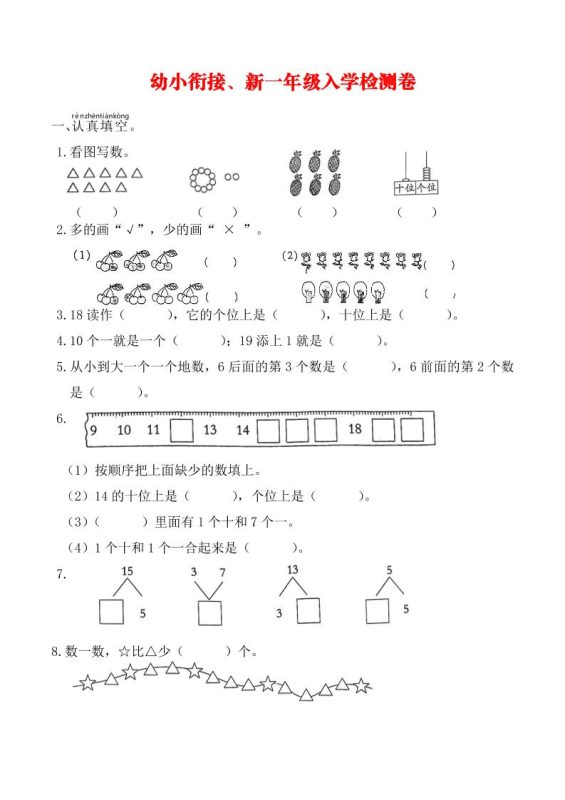 幼升小数学新一年级入学测试卷-咖脉互联