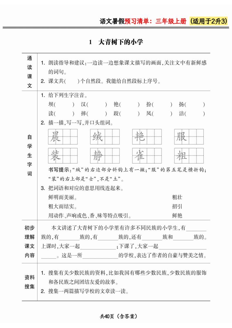 二升三小学语文《暑假预习清单》最新版-三上语文-咖脉互联
