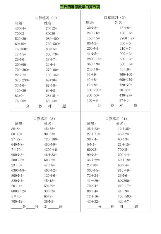 三升四暑假数学口算专练-四上数学-咖脉互联