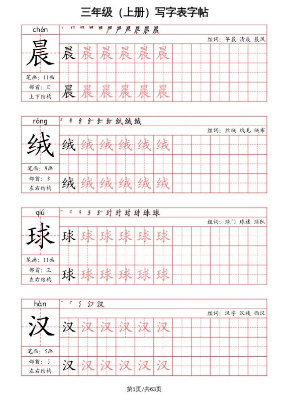 三上语文-写字表字帖(笔画+部首+笔顺+组词)-咖脉互联