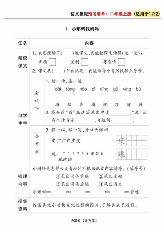 一升二小学语文《暑假预习清单》最新版-二上语文-咖脉互联
