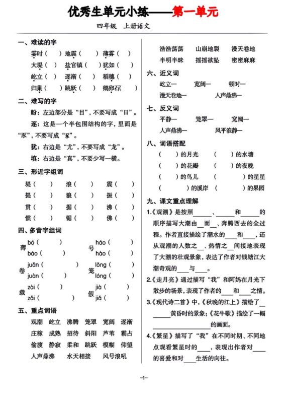 四年级上册语文1-8单元基础小练习-咖脉互联