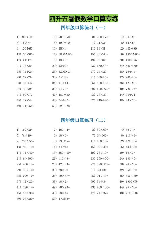 四升五暑假数学口算专练-五上数学-咖脉互联