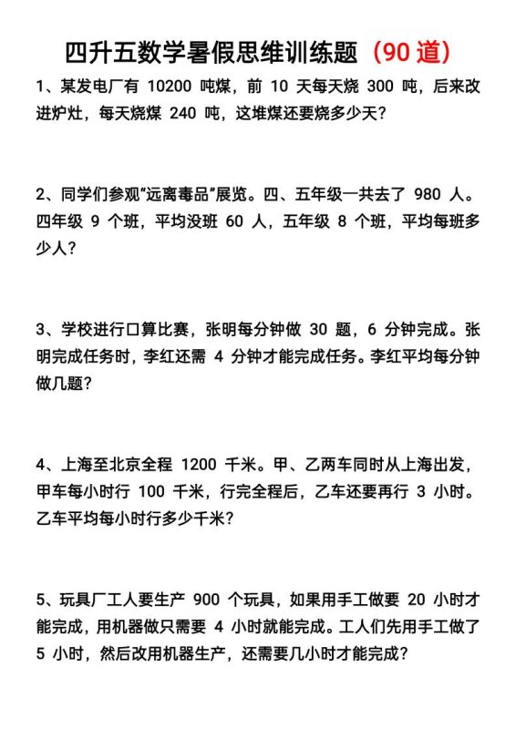 四升五数学暑假思维应用题训练90题-五上数学-咖脉互联