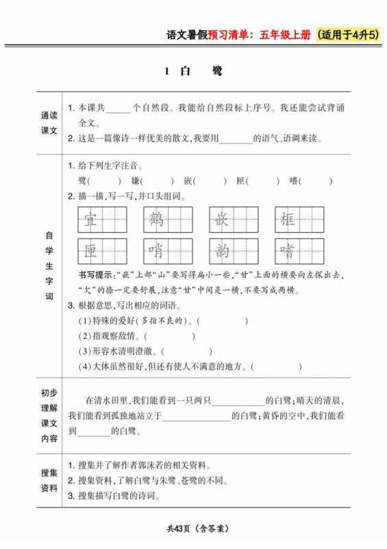 四升五小学语文《暑假预习清单》最新版-五上语文-咖脉互联