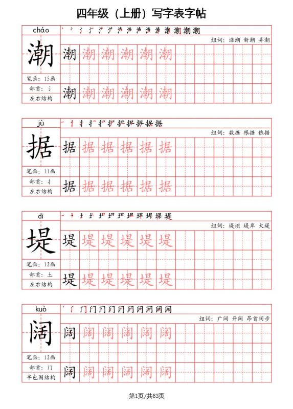 四上语文-写字表字帖(笔画+部首+笔顺+组词)-咖脉互联