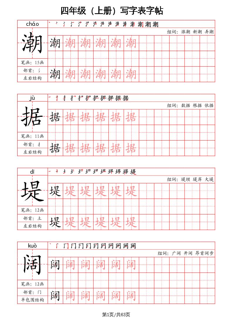 四上语文-写字表字帖（笔画+部首+笔顺+组词）-咖脉互联