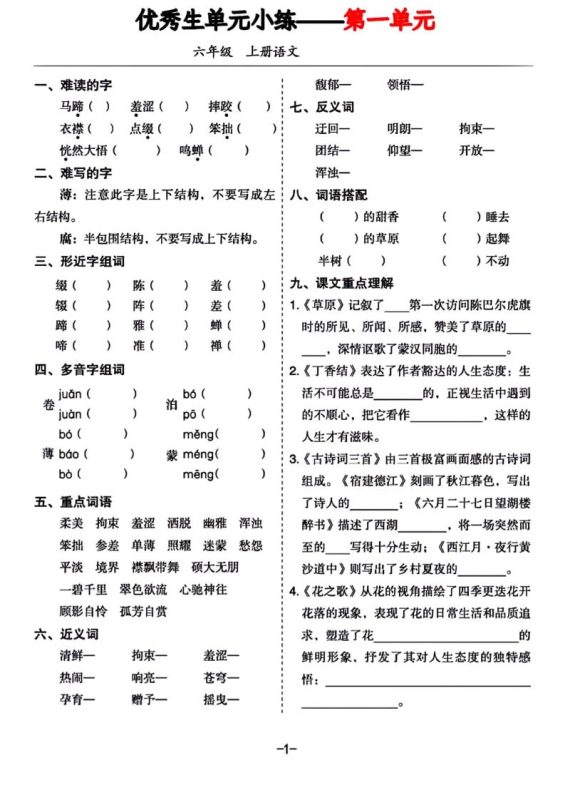 六年级上册语文1-8单元基础小练习-咖脉互联