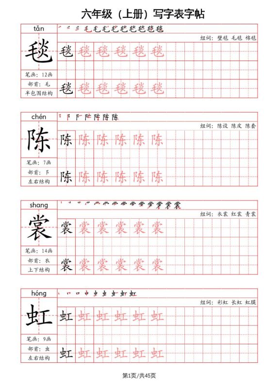 六上语文-写字表字帖(笔画+部首+笔顺+组词)-咖脉互联