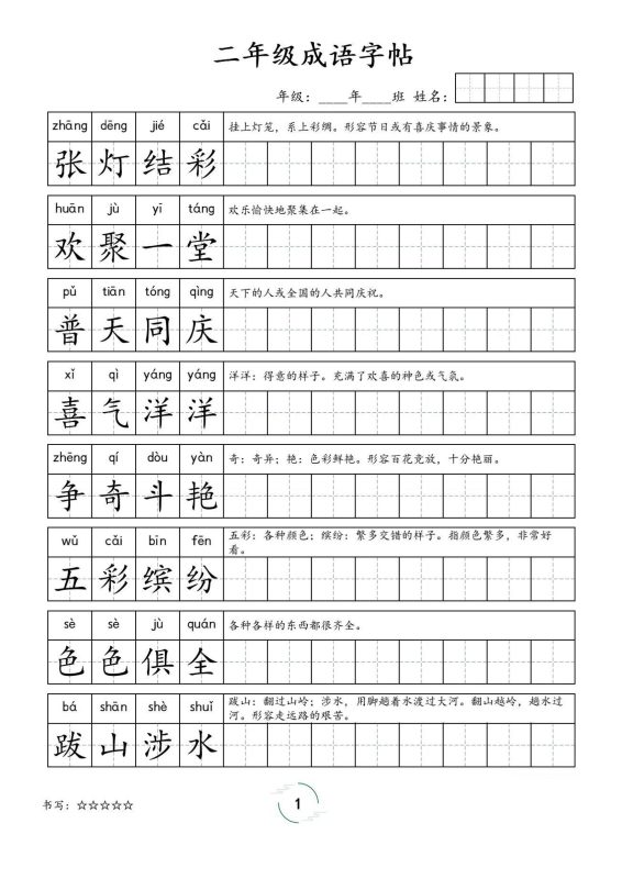 二年级成语字帖-二上语文-咖脉互联