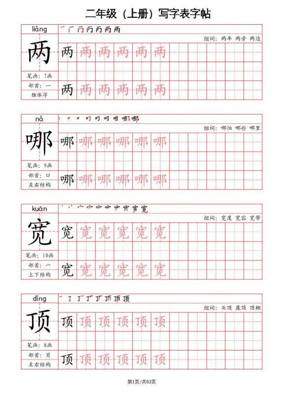 二上语文写字表字帖(笔画+部首+笔顺+组词)-咖脉互联