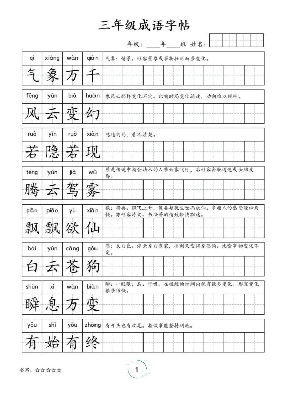 三年级成语字帖-三上语文-咖脉互联