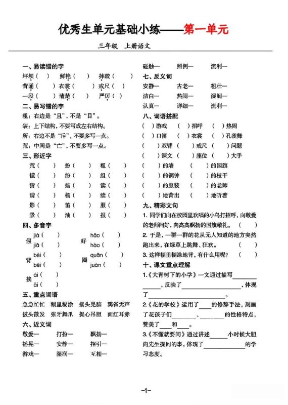 三年级上册语文1-8单元基础小练习-咖脉互联