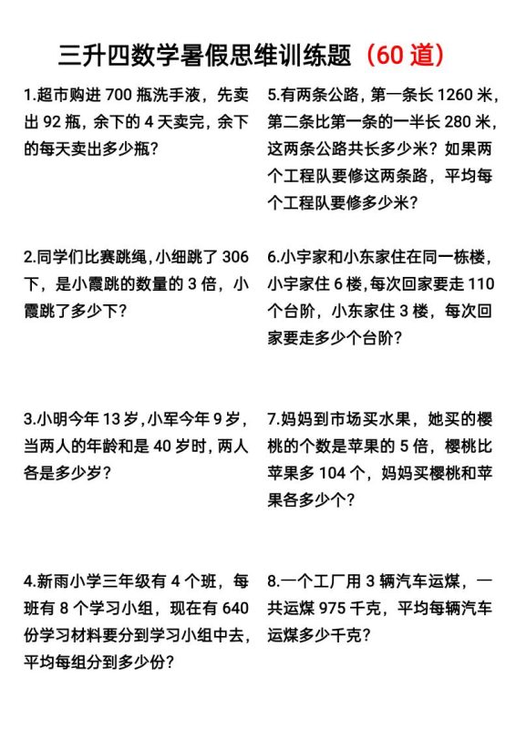 三升四数学暑假思维应用题训练60题-四上数学-咖脉互联