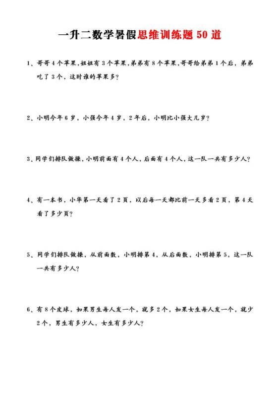 一升二数学暑假思维应用题训练50题-二上数学-咖脉互联