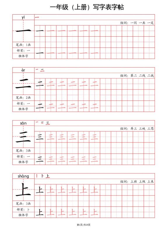 一上语文写字表字帖(笔画+部首+笔顺+组词)-咖脉互联