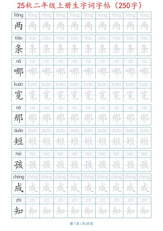 25秋二年级上册生字词字帖(100字)带拼音版-二上语文-咖脉互联