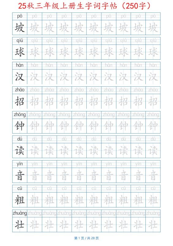 25秋三年级上册生字词字帖(250字)带拼音版-二上语文-咖脉互联