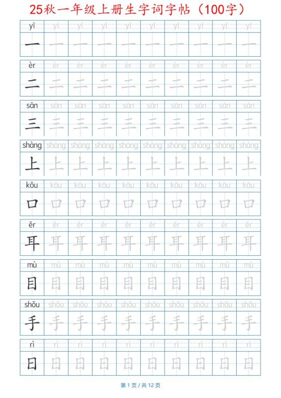 25秋一年级上册生字词字帖(100字)带拼音版-一上语文-咖脉互联