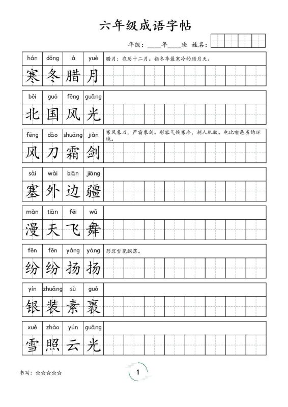 六年级成语字帖-六上语文-咖脉互联