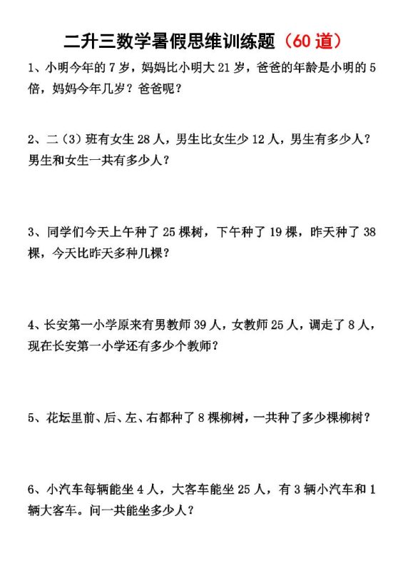 二升三数学暑假思维应用题训练50题-三上数学-咖脉互联