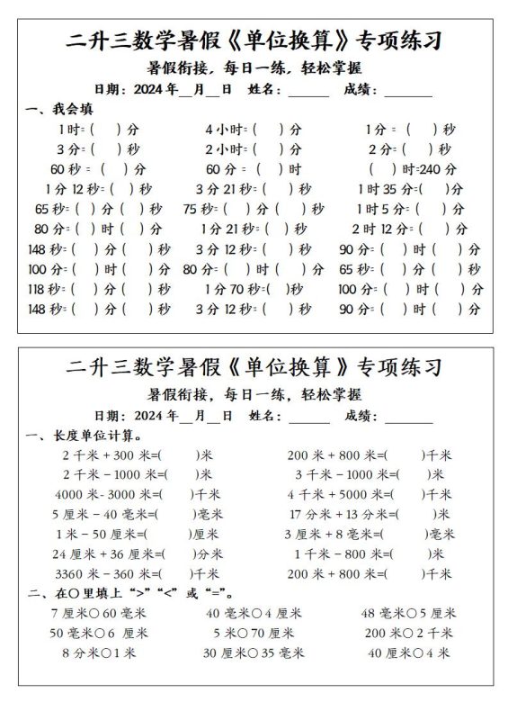 二升三数学暑假《单位换算》专项练习-三上数学-咖脉互联