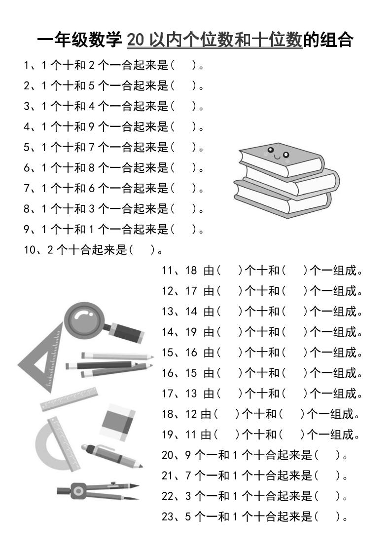 一年级数学20以内个位数和十位数的组合-一上数学-咖脉互联