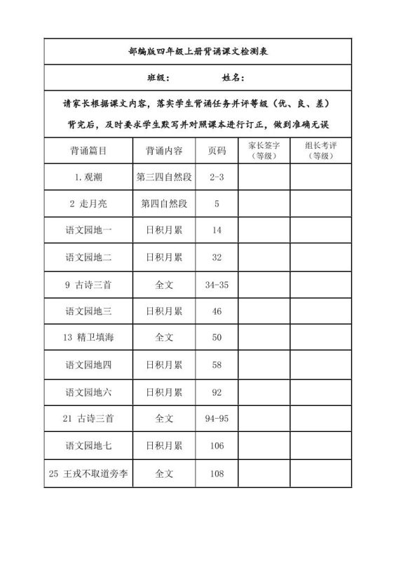 四年级上册语文背诵课文内容及闯关表-咖脉互联