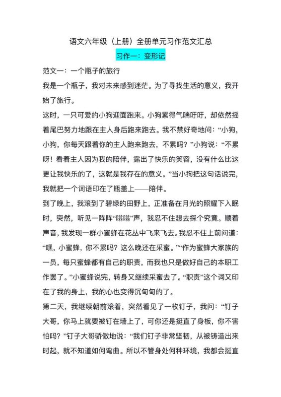 六上语文1-8单元习作精美范文-咖脉互联