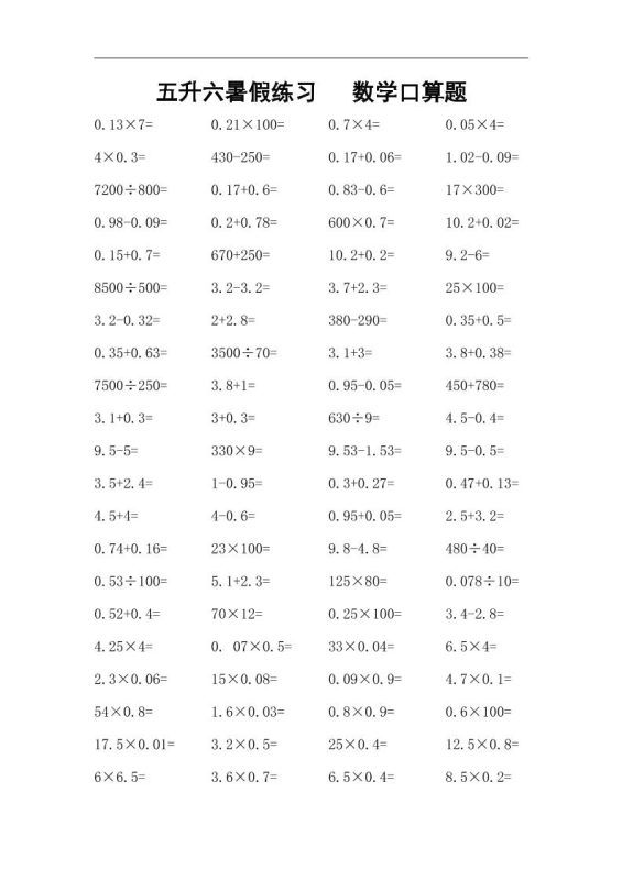五升六暑假练习数学口算题-六上数学-咖脉互联