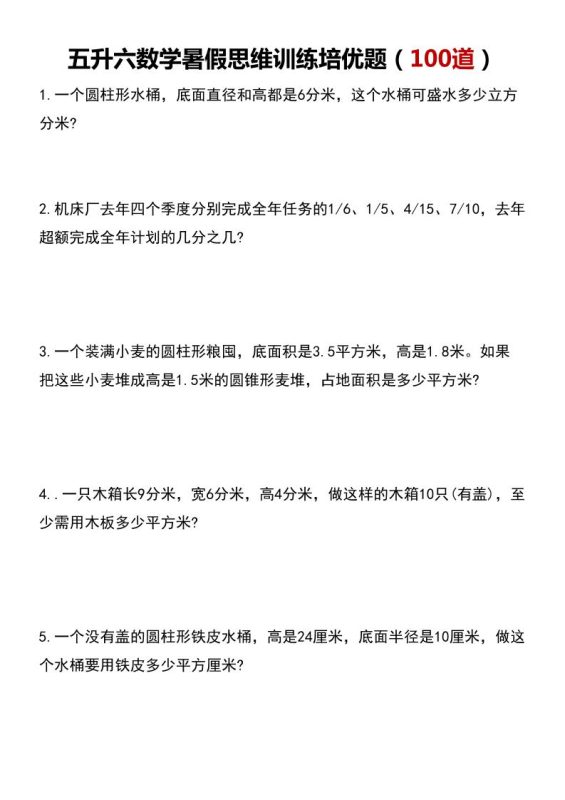五升六数学暑假思维应用题训练100题-六上数学-咖脉互联