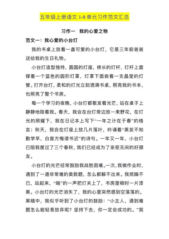 五上语文1-8单元习作范文汇总-咖脉互联
