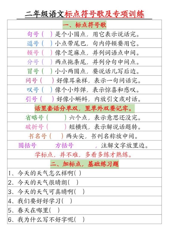 二年级语文标点符号歌及专项训练(4页)-咖脉互联